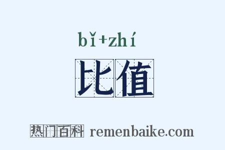 比值是什么意思的图片